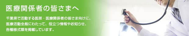 医療関係者の皆さまへ