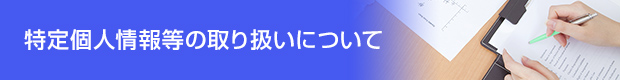 特定個人情報等の取り扱いについて