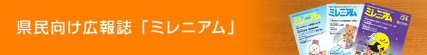 県民向け広報誌「ミレニアム」