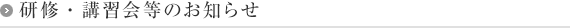 研修・講習会等のお知らせ