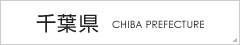 ちば 千葉県 CHIBA PREFECTURE