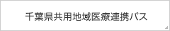 千葉県共用地域医療連携パス