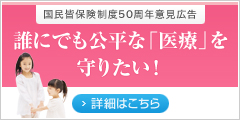 誰にでも公平な「医療」を守りたい！