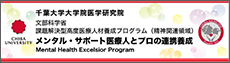メンタル・サポート医療人とプロの連携養成