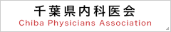 千葉県内科医会