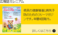 広報誌ミレニアム　県民の健康増進と病気予防のためのフリーマガジンです。年間4回発行。