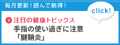 注目の健康トピックス