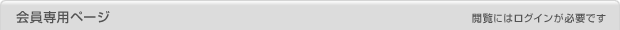 会員専用ページ