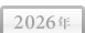 2026年