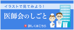 イラストで見てみよう！ 医師会のしごと