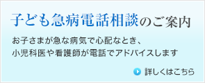 子ども急病電話相談のご案内