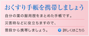 おくすり手帳を携帯しましょう