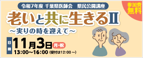 千葉県医師会県民公開講座「老いと共に生きるⅡ」
