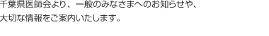 千葉県医師会より、一般の皆さまへのお知らせや、大切な情報をご案内いたします。