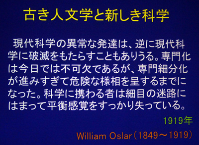 ウィリアム・オスラー医師の言葉を引用。彼はおよそ100年前に、<br />
すでに科学の専門細分化に対して危機感を持っていた。