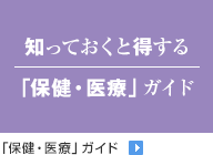 知っておくと得する「保健・医療」ガイド