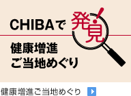 CHIBAで発見! 健康増進ご当地めぐり