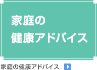 家庭の健康アドバイス