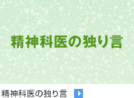 精神科医の独り言