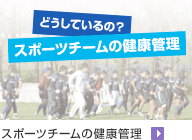 どうしているの? スポーツチームの健康管理