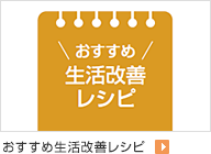 おすすめ生活改善レシピ