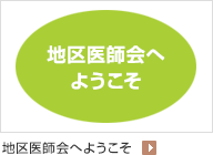 地区医師会へようこそ