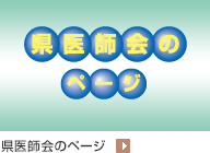 県医師会のページ