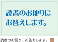 読者のお便りにお答えします。