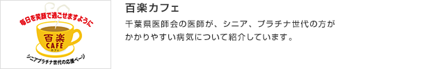 百楽カフェ／千葉県医師会の医師が、シニア、プラチナ世代の方がかかりやすい病気について紹介しています。