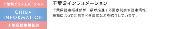 千葉県インフォメーション／千葉県健康福祉部が、県が推進する医療制度や健康情報、季節によって注意すべき病気などを紹介しています。