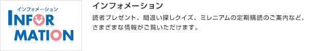 インフォメーション／読者プレゼント、間違い探しクイズ、ミレニアムの定期購読のご案内など、さまざまな情報がご覧いただけます。