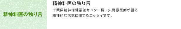 精神科医の独り言／千葉県精神保健福祉センター長・矢野徹医師が語る精神的な病気に関するエッセイです。