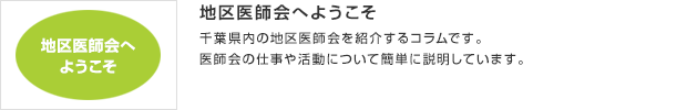 地区医師会へようこそ／千葉県内の地区医師会を紹介するコラムです。医師会の仕事や活動について簡単に説明しています。