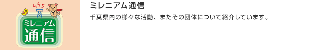 ミレニアム通信／千葉県内の様々な活動、またその団体について紹介しています。