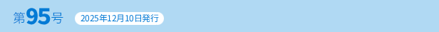 第95号　2025年12月10日発行
