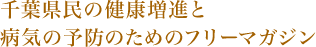 千葉県民の健康増進と病気の予防のためのフリーマガジン