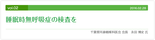 vol.02 睡眠時無呼吸症の検査を