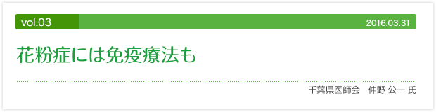 vol.03 花粉症には免疫療法も