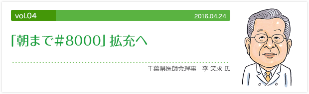 vol.04 「朝まで#8000」拡充へ