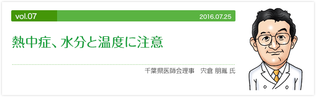 vol.07 熱中症、水分と温度に注意