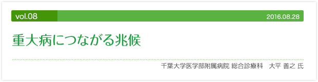 vol.08 重大病につながる兆候
