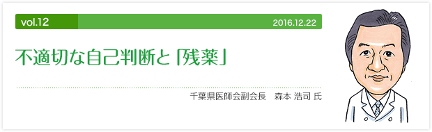 vol.12 不適切な自己判断と「残薬」