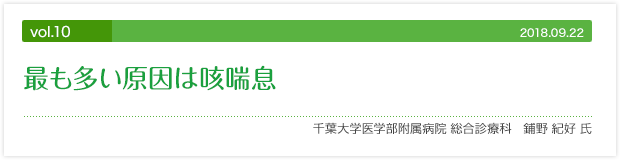 vol.10 最も多い原因は咳喘息