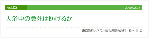 vol.02 入浴中の急死は防げるか