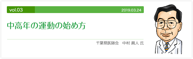 vol.03 中高年の運動の始め方