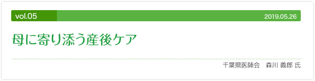 vol.05 母に寄り添う産後ケア