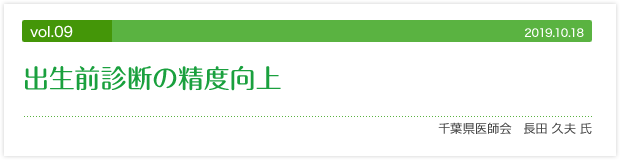 vol.09 出生前診断の精度向上