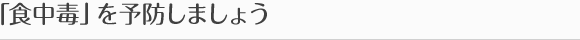 「食中毒」を予防しましょう