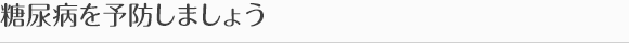 糖尿病を予防しましょう