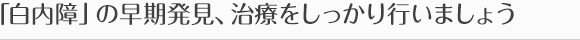 「白内障」の早期発見、治療をしっかり行いましょう